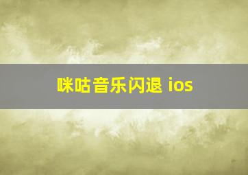 咪咕音乐闪退 ios